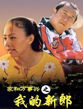 《家和万事兴之我的新郎》完整版在线观看