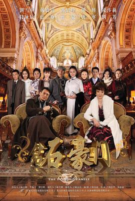 《钻石豪门》完整版在线观看