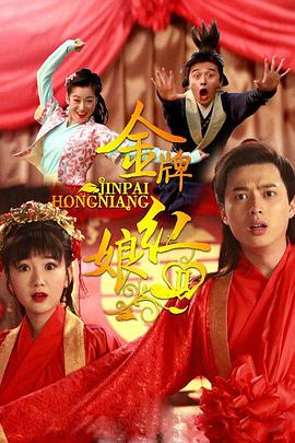 《金牌红娘第二部》完整版在线观看