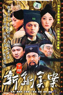 《新铡美案》完整版在线观看