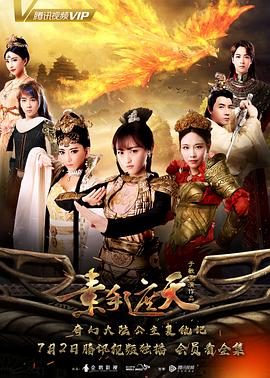 《素手遮天》完整版在线观看