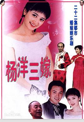 《杨洋三嫁》完整版在线观看