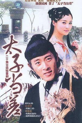 《太子当差》完整版在线观看