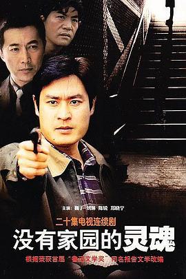 《没有家园的灵魂》完整版在线观看