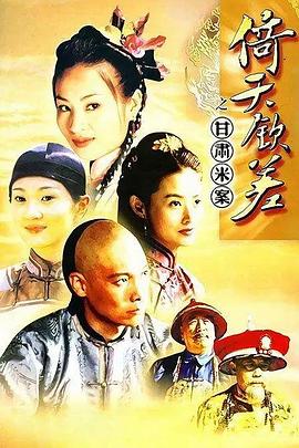 《倚天钦差》完整版在线观看