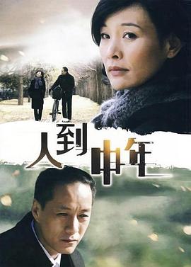 《人到中年2009》完整版在线观看
