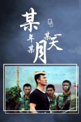 《某年某月某一天》完整版在线观看