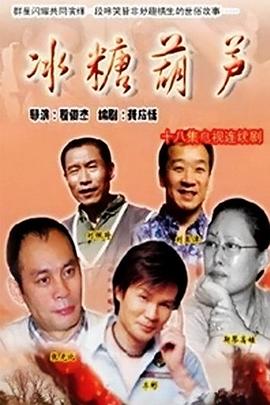 《冰糖葫芦》完整版在线观看