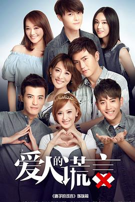 《爱人的谎言》完整版在线观看