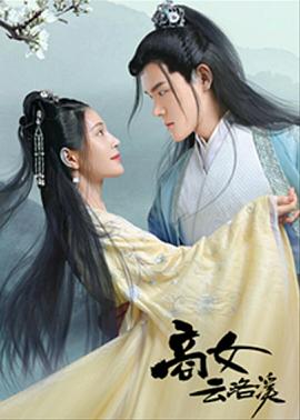 《商女云洛溪》完整版在线观看