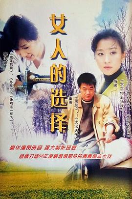 《女人的选择》完整版在线观看