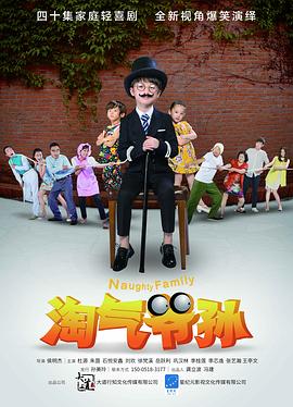 《淘气爷孙》完整版在线观看