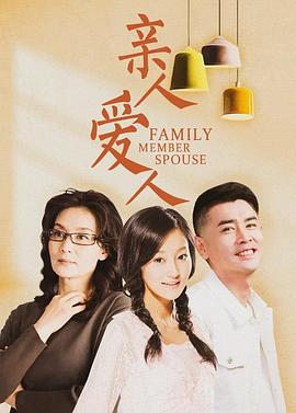《亲人爱人》完整版在线观看