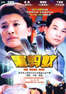 《黑蚂蚁》完整版在线观看