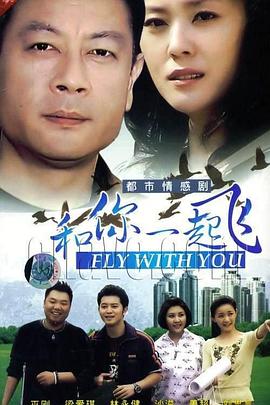《和你一起飞》完整版在线观看