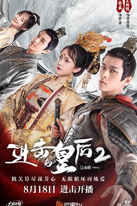 《进击的皇后第二部》完整版在线观看