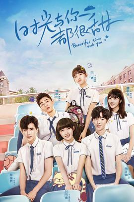 《时光与你都很甜》完整版在线观看