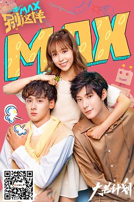 《MAX别这样》完整版在线观看