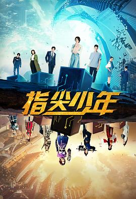 《指尖少年》完整版在线观看