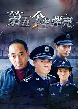 《第5个空弹壳》完整版在线观看