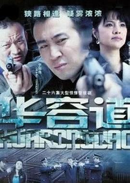 《华容道》完整版在线观看