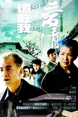 《追赶我可能丢了的爱情》完整版在线观看