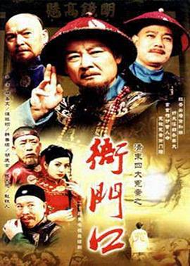 《清末四大冤案之衙门口》完整版在线观看