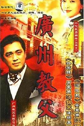 《广州教父》完整版在线观看