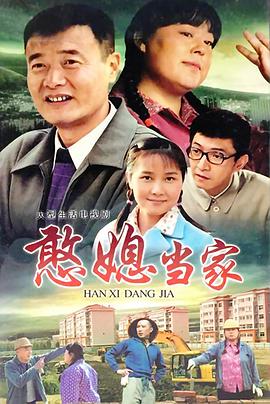 《憨媳当家》完整版在线观看