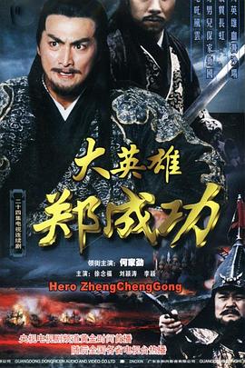 《大英雄郑成功》完整版在线观看