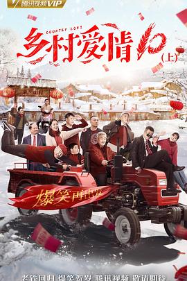 《乡村爱情协奏曲下》完整版在线观看