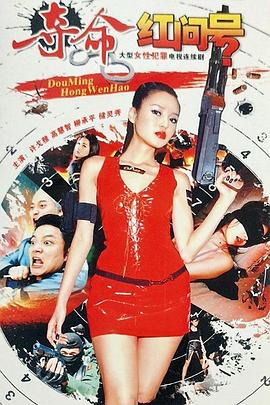 《夺命红问号》完整版在线观看