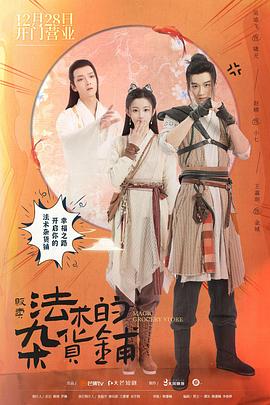 《贩卖法术的杂货铺》完整版在线观看