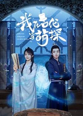 《我在古代当萌探》完整版在线观看