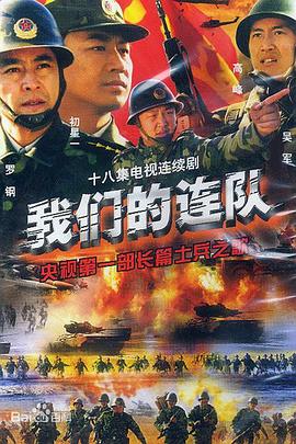 《我们的连队》完整版在线观看