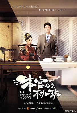 《本宫今天不加班》完整版在线观看