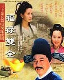 《福禄双全》完整版在线观看
