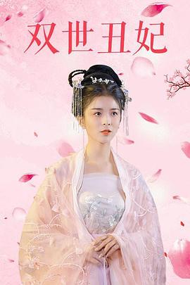 《双世丑妃》完整版在线观看