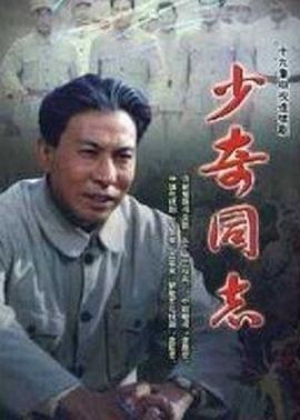 《少奇同志》完整版在线观看