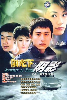 《夏天的味道》完整版在线观看