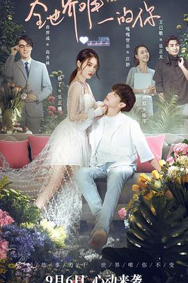 《全世界唯一的你》完整版在线观看
