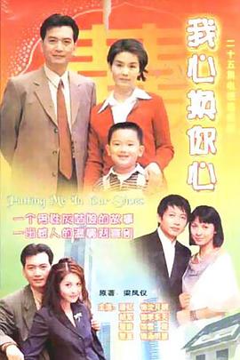 《我心换你心》完整版在线观看