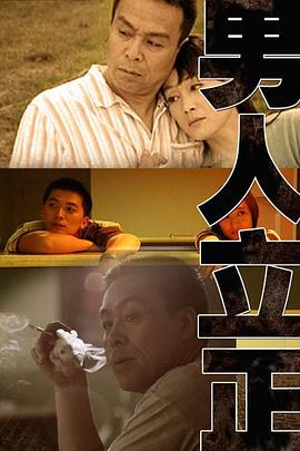 《男人立正》完整版在线观看