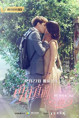 《勇往直前恋上你》完整版在线观看