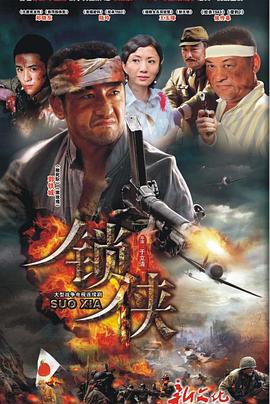 《锁侠》完整版在线观看