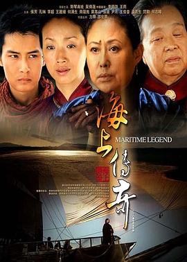 《海上传奇2005》完整版在线观看