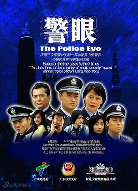 《警眼》完整版在线观看