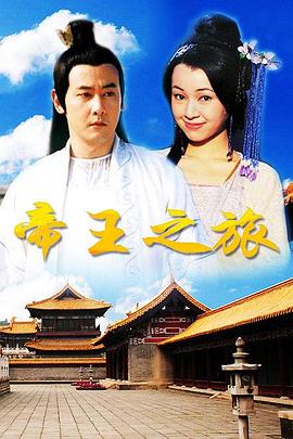 《帝王之旅》完整版在线观看