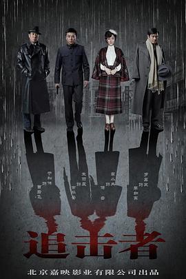 《追击者》完整版在线观看