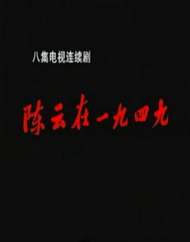 《陈云在1949》完整版在线观看